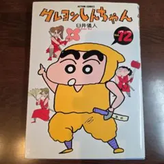 【ほぼ初版】クレヨンしんちゃん 双葉社 - 【初版】クレヨンしんちゃん 漫画 vol.1の通販 by Kim_Mako's