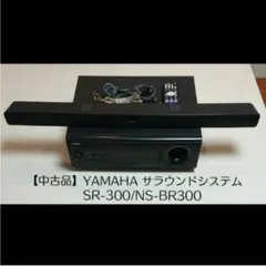 YAMAHA ヤマハ サラウンドシステム SR-300/NS-BR300