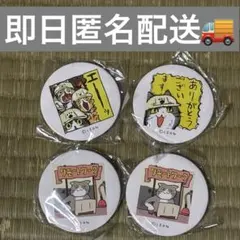 くまみね 仕事猫 現場で使える缶バッジ 4個セット