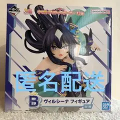 一番くじ ヴィルシーナ フィギュア B賞