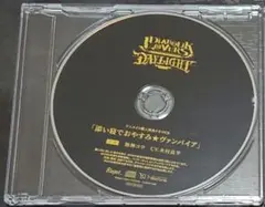 ディアラバ DIABOLIK LOVERS デイライト 特典CD 無神コウ