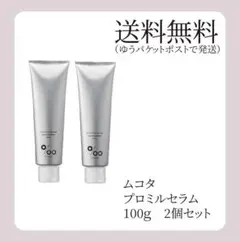 ムコタ　プロミルセラム100ｇ　2個セットのサムネイル