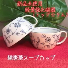 新品未使用　美濃焼　線唐草スープカップ　マルチカップ【全2点】のサムネイル