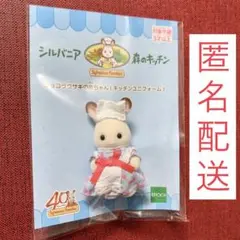 シルバニア　クレム　森のキッチン限定　ショコラウサギの赤ちゃん　40周年記念