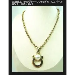 ◎正規美品　サルヴァトーレフェラガモ　人工パール ガンチーニネックレスのサムネイル