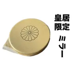 【即日発送】　皇居ミラー　皇居限定コンパクトミラー　シャンパンゴールド　皇居手鏡