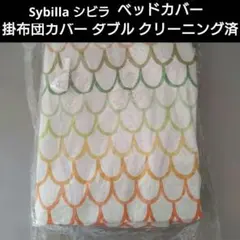 Sybilla シビラ 掛け布団カバー ダブルサイズ スケールパターン