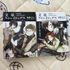 文豪ストレイドッグス ２巻セット