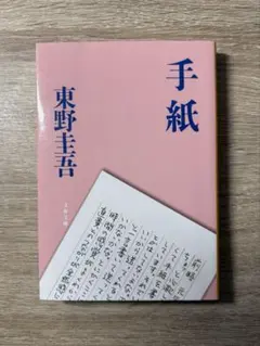 手紙 東野圭吾