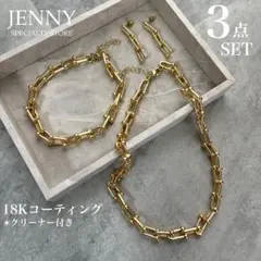 Uリンク チェーン ネックレス ブレスレット ピアス 3点セット ゴールド