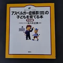 アスペルガー症候群 高機能自閉症 の子どもを育てる本 学校編