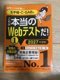 これが本当のWebテストだ！2027年度版　玉手箱CGAB対応