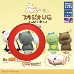 肩ズンFig.スタジオUG にしむらゆうじ そのいち