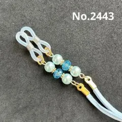 No.2443 メガネストラップ　メガネチェーン　マスクストラップ　ハンドメイド