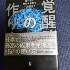 覚醒脳の作り方