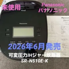 【未使用】パナソニック可変圧力IHジャー炊飯器SR-N510E-K 箱無しのサムネイル