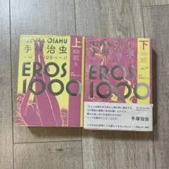 手塚治虫エロス1000ページ 上下巻セット 初版 - メルカリ