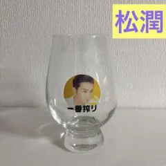 一番搾り グラス 嵐デザイン　松本潤