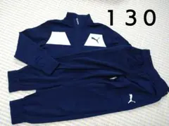 Puma ネイビー ジャージ上下　１３０