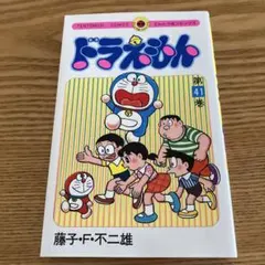 ドラえもん 第34巻 てんとう虫コミックス 初版 藤子不二雄 - メルカリ