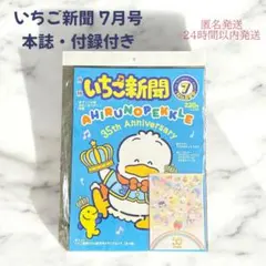 いちご新聞 7月号 本誌 付録付き メモリアルメモ いちご新聞50th MIX