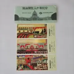 鉄道・高速記念券セット