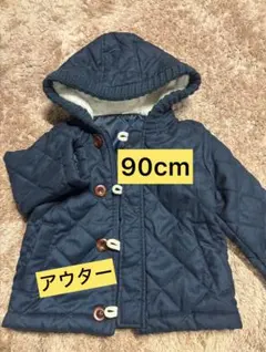 90cm キルティングアウター