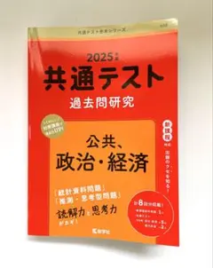 共通テスト 政治・経済 過去問題研究 2025年