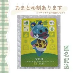 あつ森 amiiboカード【クロコ】