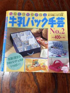 レトロ　牛乳パック手芸 No.2 ブティック社