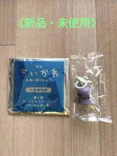 ちいかわ 映画 人魚の島のひみつ 入場者特典 チャーム ヒトハ