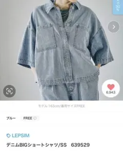 【新品タグ付き未開封】LEPSIM デニムBIGショートシャツ/SSのサムネイル