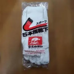 スポーツ 5本指靴下 ホワイト