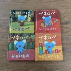 ペネロペ 絵本 4冊まとめセット