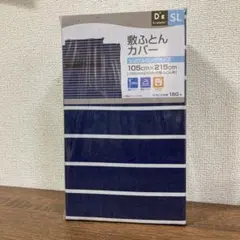 敷布団カバー シングル