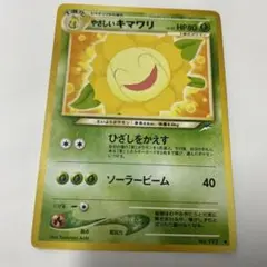 ポケモンカード やさしいキマワリ　旧裏面のサムネイル