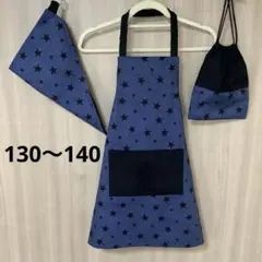 キィズ男の子130〜140 Black Star柄　エプロン　三角巾　給食袋