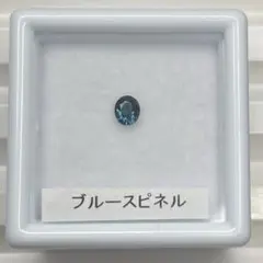 【微蛍光】ブルースピネル　ルース　約0.17ct