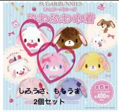 新品未開封　シュガーバニーズ　ふわふわ巾着　しろうさ&ももうさ2個セット
