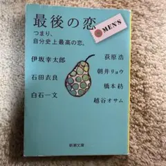最後の恋 MEN'S 新潮文庫