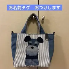 シュナウザー　お散歩バッグ　愛犬バッグ　うちの子　名入れできます　ボトルホルダー