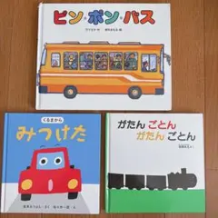 絵本3冊セット ピン・ポン・バス くるまから みつけた がたんごとん 1 2 3