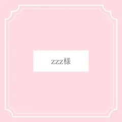 zzz様専用ページ