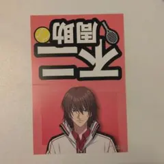 新テニスの王子様　特典　選手名鑑　応援ボード風カード　不二周助