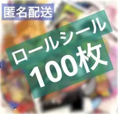 海外ロールシール　アソート　おすそ分け　まとめ売　アメキャラ アメステ　100枚