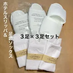 【新品未使用】ホテル用使い捨てスリッパ＆温泉足袋風ソックス 白 各3足セット