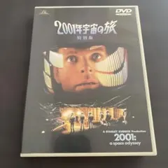 2001年宇宙の旅 ('68米) セル版DVD
