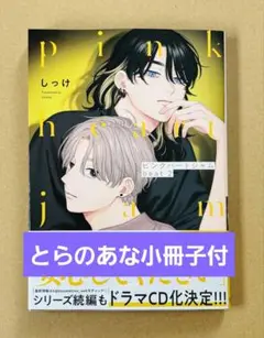 ピンクハートジャム　beat2　しっけ　とらのあな　有償小冊子　マンガカード