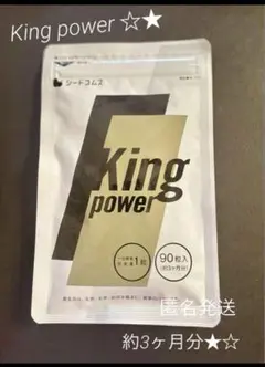 新品☆キングパワー★King power★約3ヶ月分☆シードコムス★☆