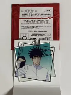 呪術廻戦展　アニメーション　渋谷事変　アクリルキーホルダー　伏黒恵